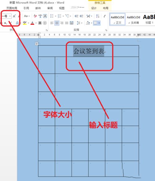 word制作会议签到表的教程