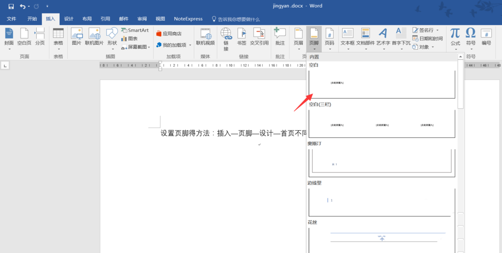 word2016怎么添加脚注? word2016 页脚的设置方法