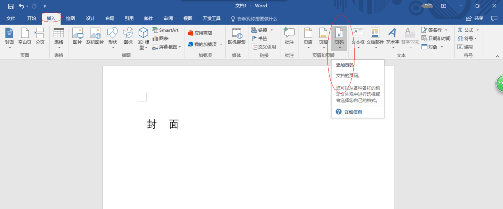 Word2016中封面怎么设置不显示页码?