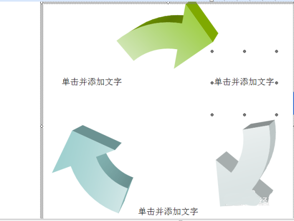 word2003插入的箭头循环图添加三维颜色?