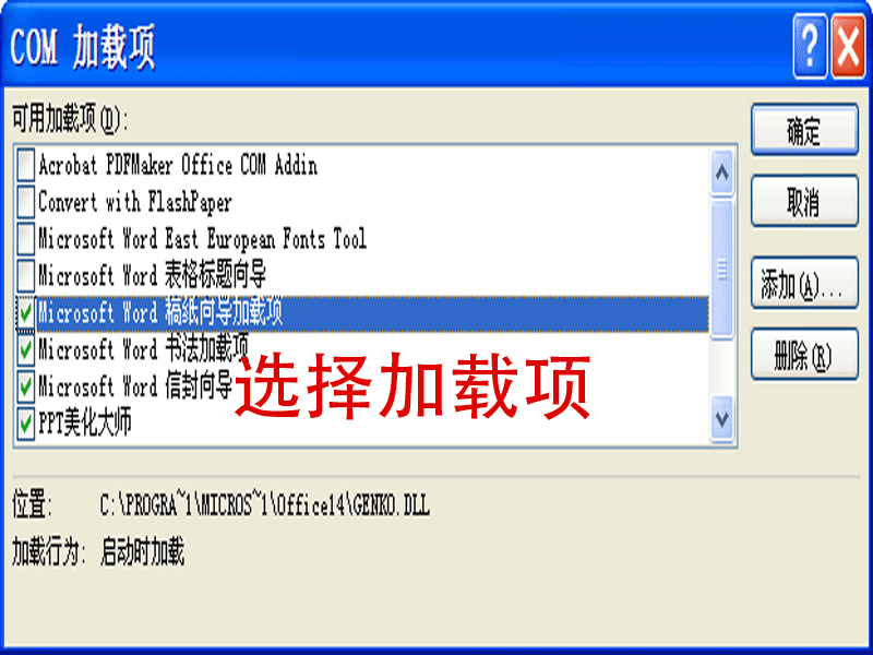 Word如何添加com加载项？word2010里添加com加载项的方法介绍