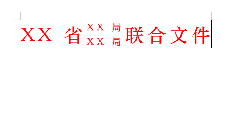 word怎么制作公文标题? word公文标题制作方法