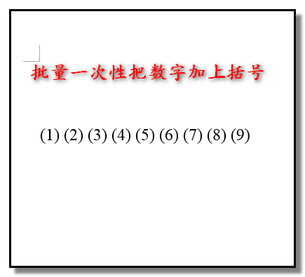 word文档中怎么给所有数字批量加上括号?