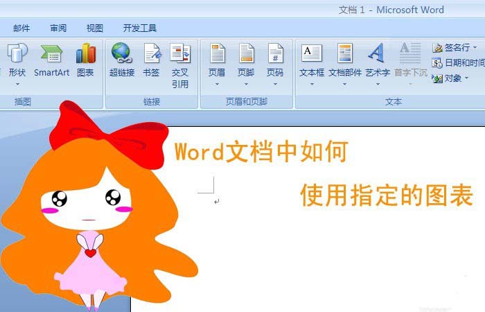 Word怎么使用指定的图表?