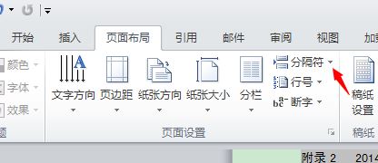 word2010如何插入分节符制作不同的页眉页脚？