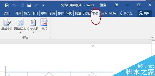 word2016怎么制作毛笔书法字帖？word2016字帖制作教程