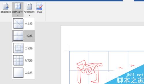 word2016怎么制作毛笔书法字帖？word2016字帖制作教程