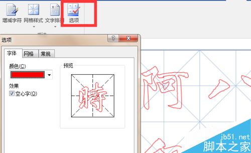 word2016怎么制作毛笔书法字帖？word2016字帖制作教程