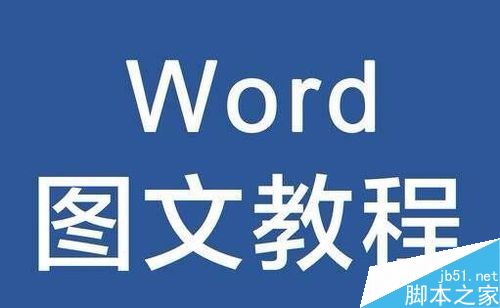 word2016怎么加多个文字水印？水印位置怎么调整？