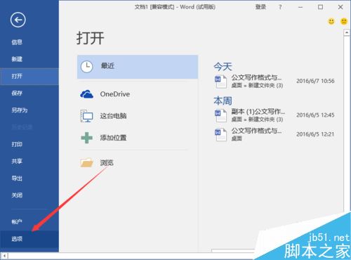 Word2016打不开低版本文档并提示不兼容怎么办？