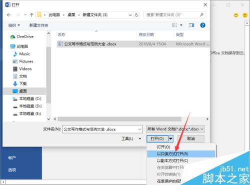 Word2016如何以只读方式打开？有效防止文档乱改