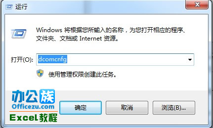 运行框中输入dcomcnfg