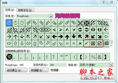 在文档方框中打勾符号的6种方法 脚本之家