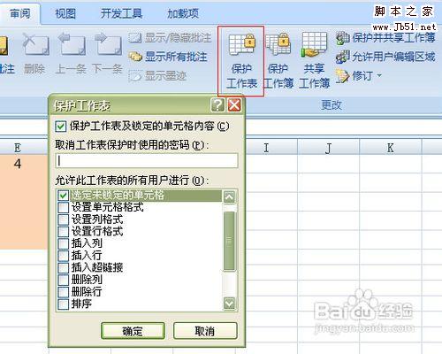 Excel工作表保护设置