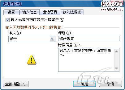 用Excel 2010数据有效性拒绝错误数据