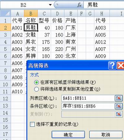 用Excel的高级筛选比较数据表的异同