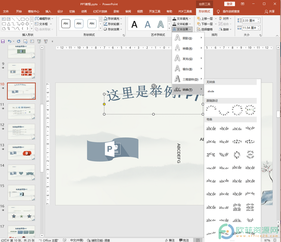 ​PowerPoint如何使文字呈拱形显示