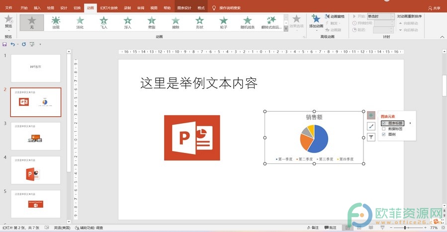 ​PPT怎么设置饼状图顺时针逐渐出现动画