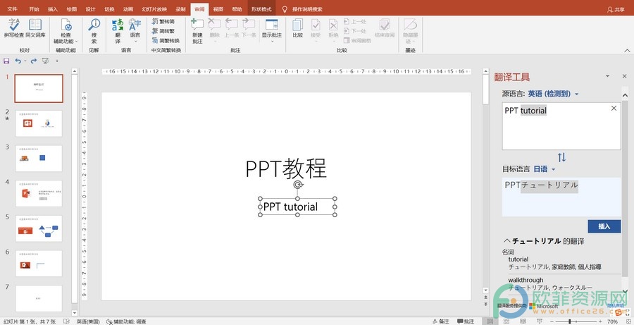 ​PowerPoint中怎么将英语翻译为日语