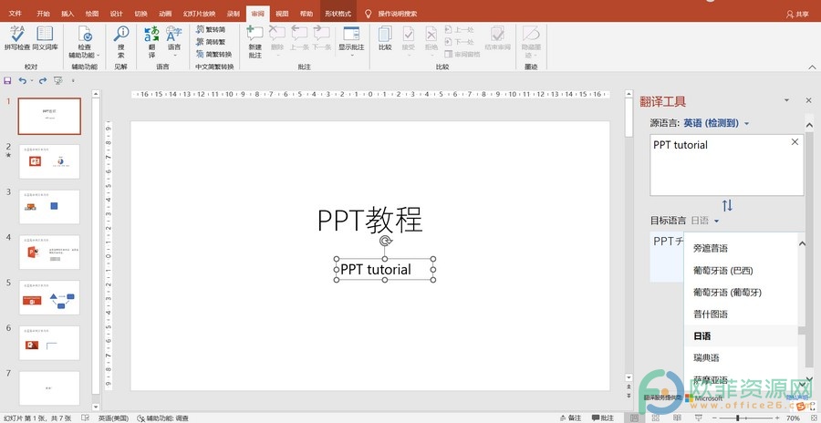 ​PowerPoint中怎么将英语翻译为日语