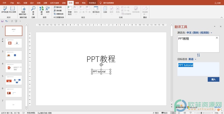 PowerPoint中怎么快速进行翻译