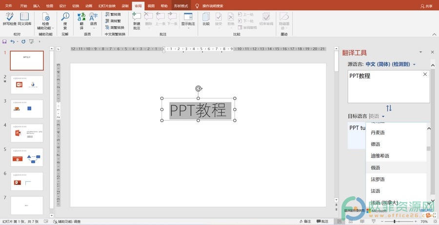 PowerPoint中怎么快速进行翻译