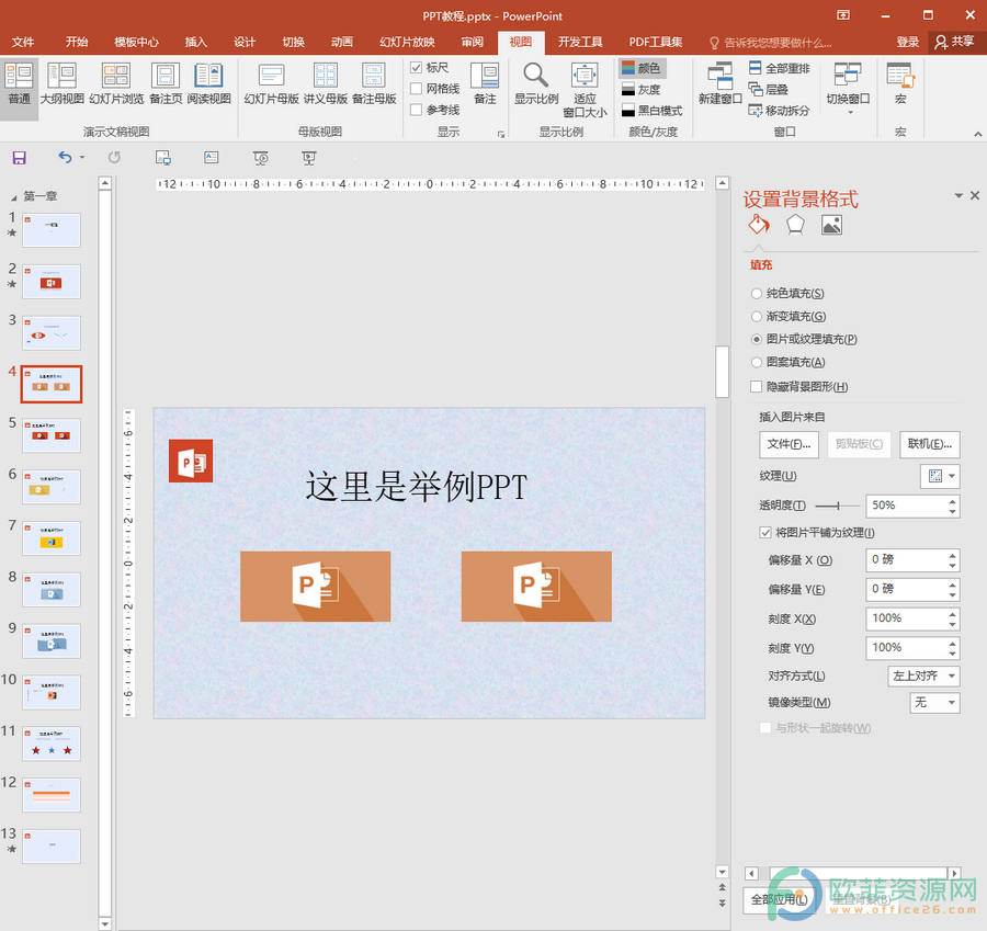 ​PPT中怎么批量设置花束纹理填充效果