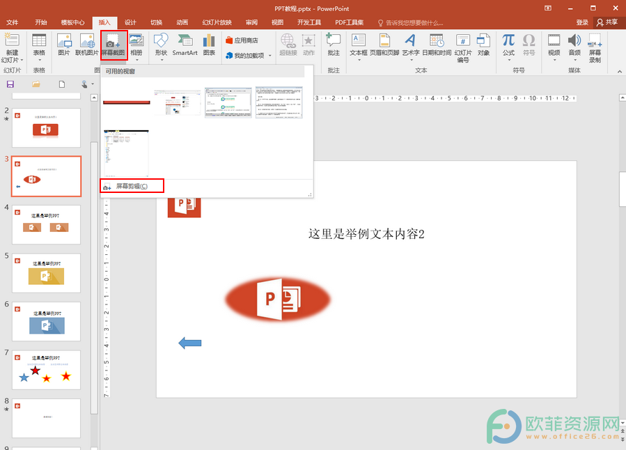 ​PPT中自带的截图工具怎么使用