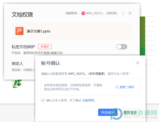 WPS PPT中将演示文稿转为私密文档的方法