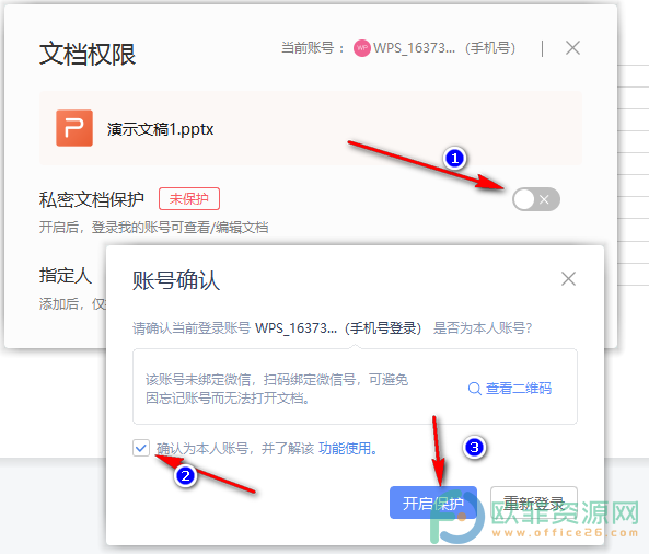 WPS PPT中将演示文稿转为私密文档的方法