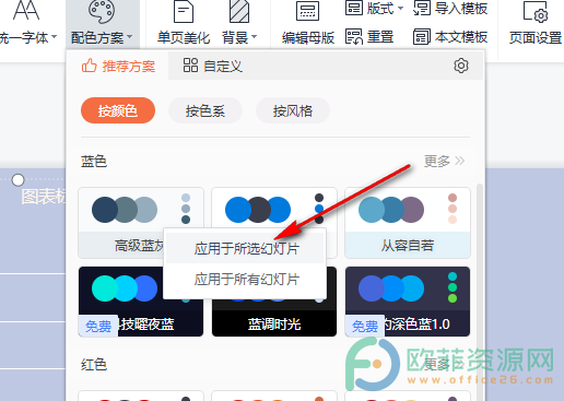 WPS PPT配色方案应用于当前幻灯片的方法