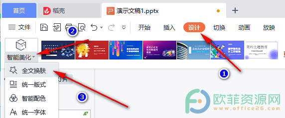 WPS PPT使用全文换肤的方法