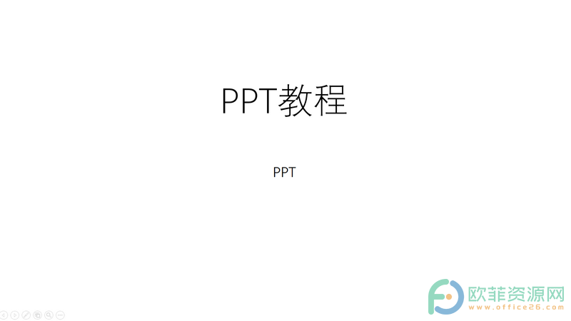 ​PPT怎么只播放某几页