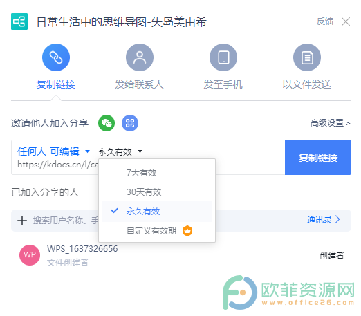 WPS PPT思维导图创建分享链接的方法