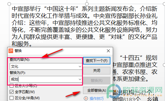 WPS PPT快速进行文字替换的方法