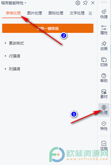 WPS PPT表格设置行或列强调的方法