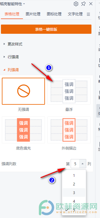 WPS PPT表格设置行或列强调的方法