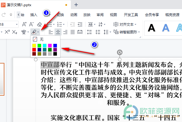 WPS PPT中突出显示文字的方法