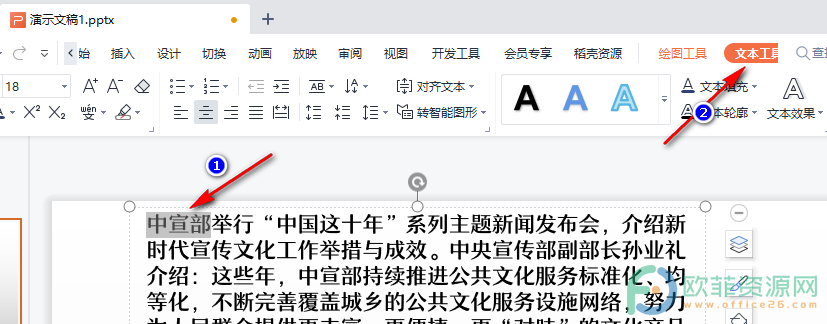 WPS PPT中突出显示文字的方法