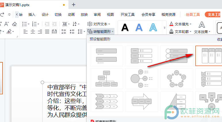 WPS PPT将文案一键转为智能图形的方法