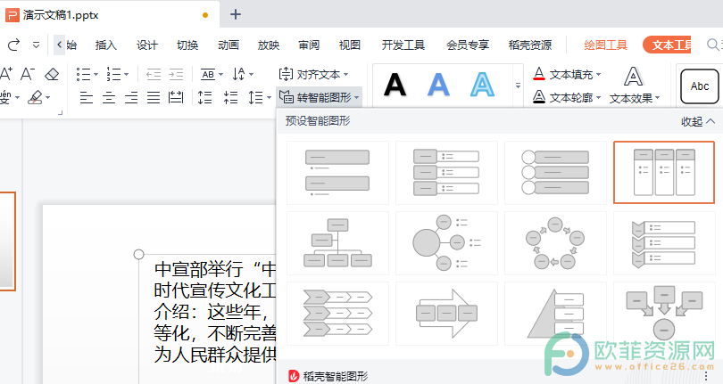 WPS PPT将文案一键转为智能图形的方法