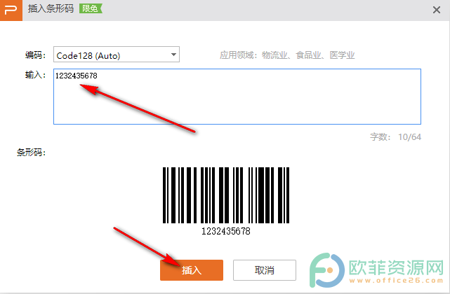 WPS PPT中插入条形码的方法