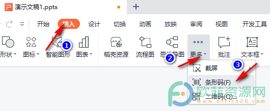 WPS PPT中插入条形码的方法