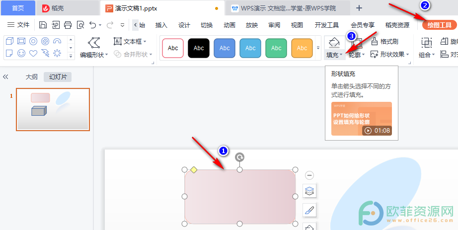 WPS PPT用取色器改变图形填充色的方法