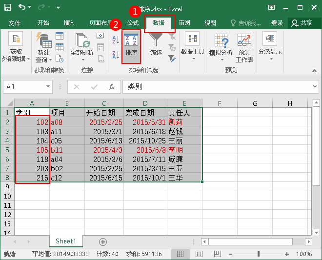 单击“数据”选项卡中的“排序”