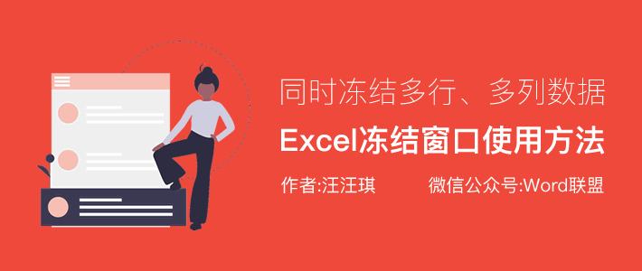 Excel表格冻结窗口怎么使用？同时冻结多行多列数据