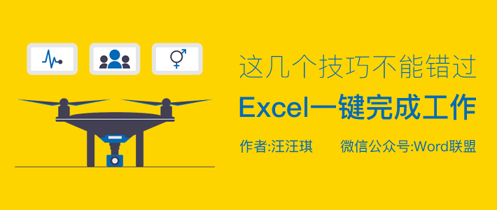 Excel一键完成工作任务，这几个技巧不能错过！