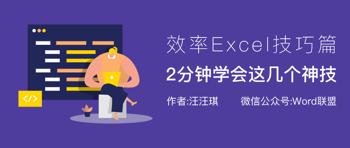 2分钟学会这几个Excel神技，从此告别加班！