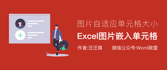 Excel图片嵌入单元格，拖动表格图片会自适应单元格大小