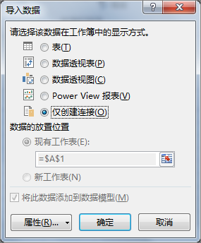 “导入数据”“仅创建连接”